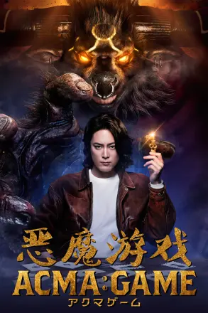 恶魔游戏