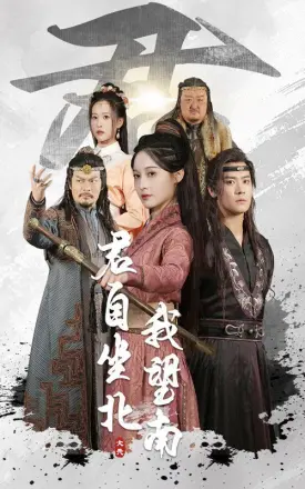 君自坐北我望南&amp;我自迎风向故里