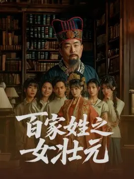 百家姓之女壮元