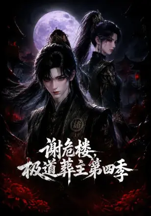谢危楼极道葬主第二季