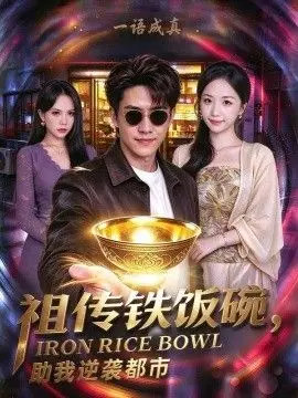 祖传铁饭碗，助我逆袭都市
