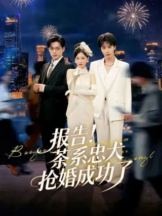 报告！茶系忠犬抢婚成功了