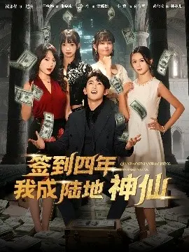 签到四年我成陆地神仙