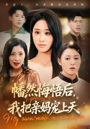 幡然悔悟后，我把亲妈宠上天