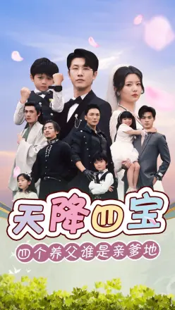 天降四宝四个养父谁是亲爹(2024)