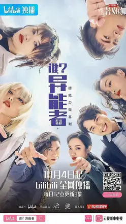 谁?异能者