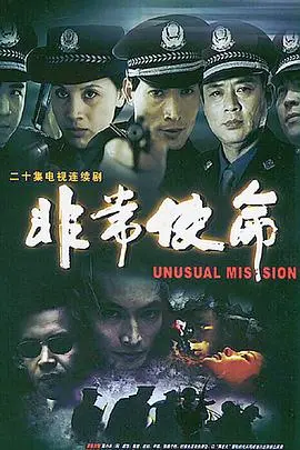 非常使命(2004)