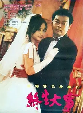 终生大事(1995)
