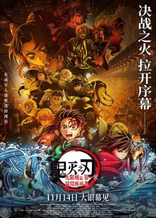 鬼灭之刃:无限城篇 第一章 猗窝座再袭 国语版