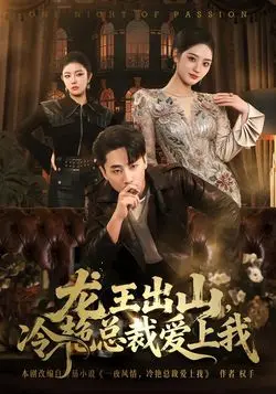 龙王出山，冷艳总裁爱上我