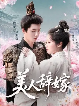 美人辞嫁