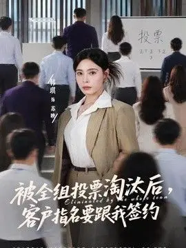 被全组投票淘汰后客户指名要跟我签约