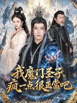我魔门圣子，疯一点很正常吧