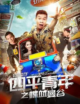 四平青年之喋血曼谷(2018)