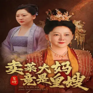卖菜大妈竟是皇嫂