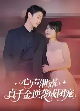 心声泄露,真千金逆袭成团宠