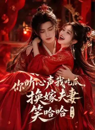 你听心声我吃瓜换嫁夫妻笑哈哈