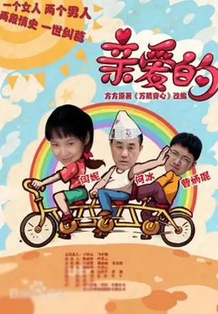 亲爱的 第二季