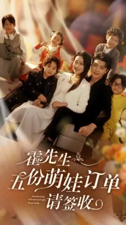 霍先生五份萌娃订单请签收