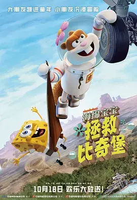 海绵宝宝：拯救比奇堡[电影解说]