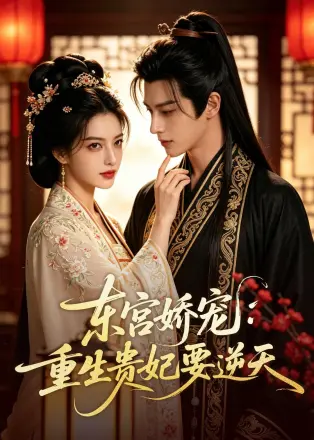 东宫娇宠：重生贵妃要逆天