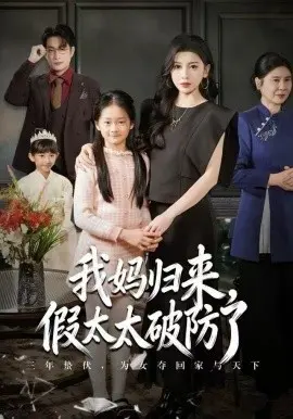 妈归来，假太太破防了