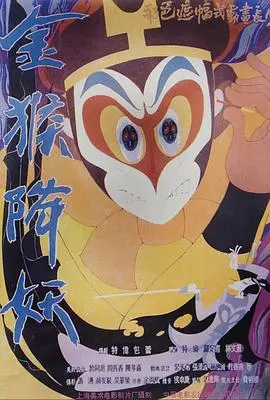 金猴降妖