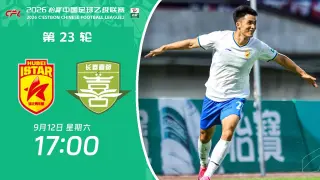 2026赛季中乙第23轮全场回放：湖北青年星vs长春喜都