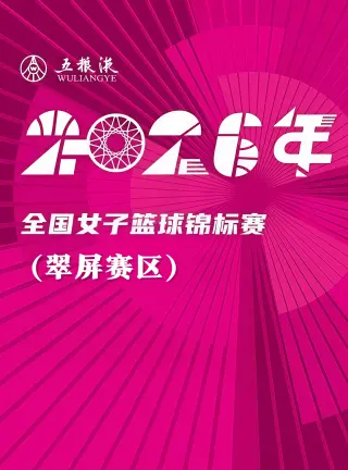 全国女子篮球锦标赛翠屏赛区全场回放：山西竹叶青酒vs陕西榆林天泽