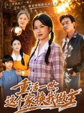 重活一世,这个家换我做主