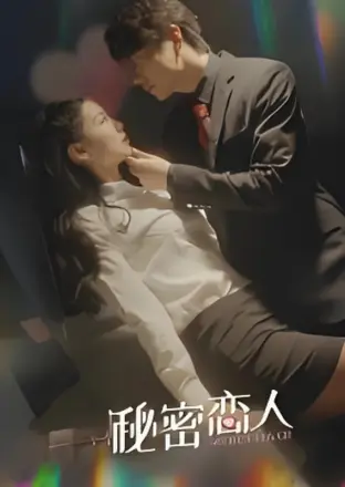秘密恋人