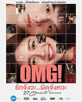OMG! 我爱你 但不合时宜