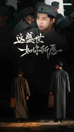 这盛世如你所愿