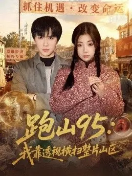 跑山95：我靠透视横扫整片山区