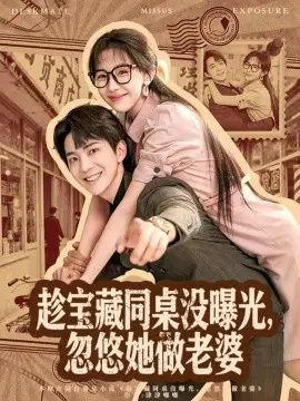 趁宝藏同桌没曝光忽悠她做老婆