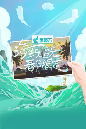友有游几天·夏日限定