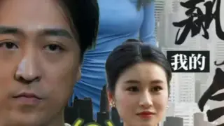 我的狂飙人生