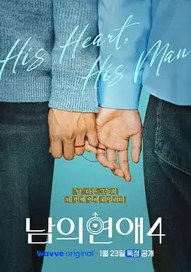 男人们的恋爱4