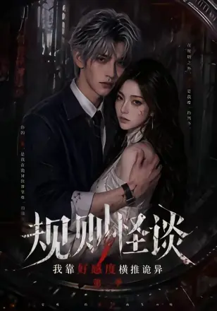 规则怪谈：我靠好感度横推诡异第二季