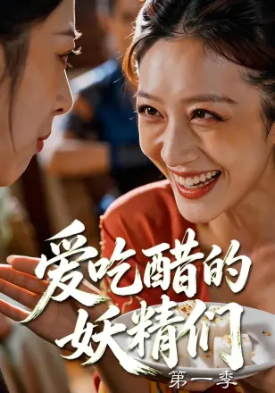 爱吃醋的妖精们