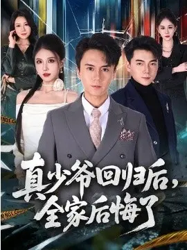 真少爷回归后，全家后悔了