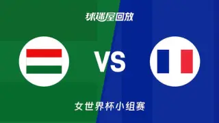 2026FIBA女篮世界杯小组赛B组全场回放:匈牙利vs法国