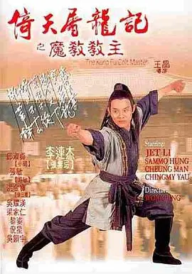 倚天屠龙记之魔教教主(粤语版)