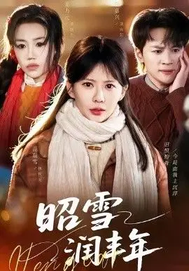 昭雪润丰年被丈夫的青梅污蔑后我专治不服