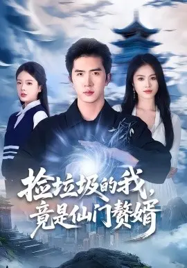 捡垃圾的我，竟是仙门赘婿