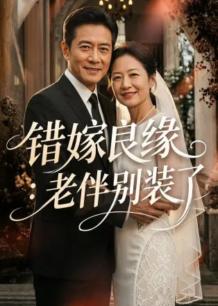 错嫁良缘：老伴别装了   Ai