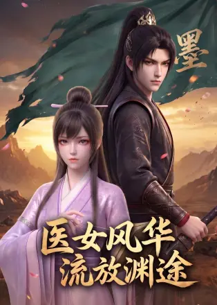医女风华，流放渊途第二季