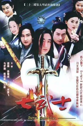 七武士