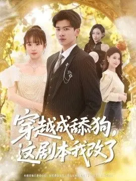 穿越成舔狗，这剧本我改了