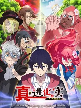 进化之实走向胜利人生
